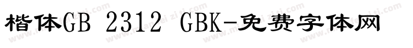 楷体GB 2312 GBK字体转换